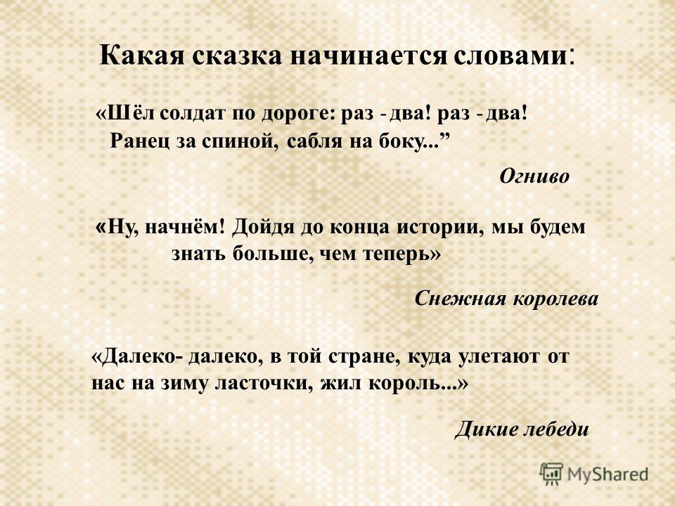 Начало слова шло. С каких слов начинаются сказки. Начало сказки фразы. Как начинаются сказки. Начало для сказки слова.