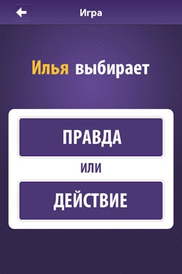 Игра правду 3